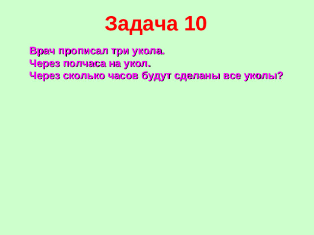 Задача 10 Врач прописал три укола. Через полчаса на укол. Через сколько часов будут сделаны все уколы?
