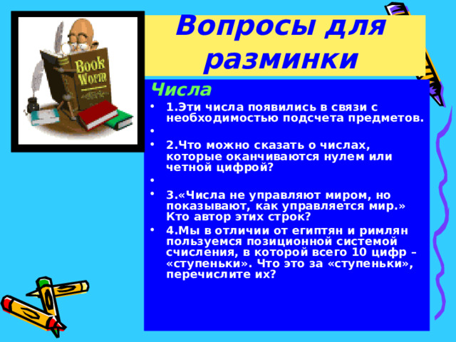 Вопросы для разминки Числа