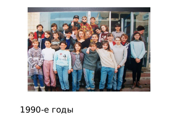 1990-е годы