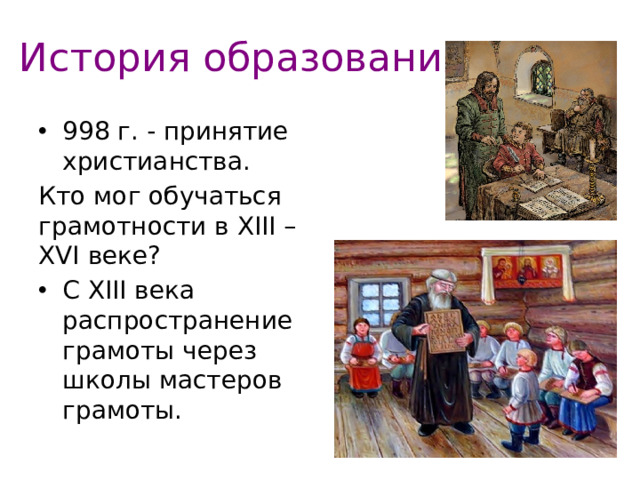 История образования. 998 г. - принятие христианства. Кто мог обучаться грамотности в XIII – XVI веке?