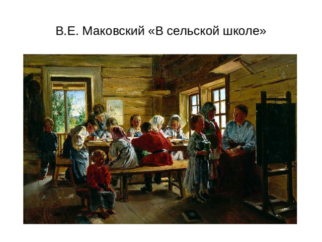 В.Е. Маковский «В сельской школе»