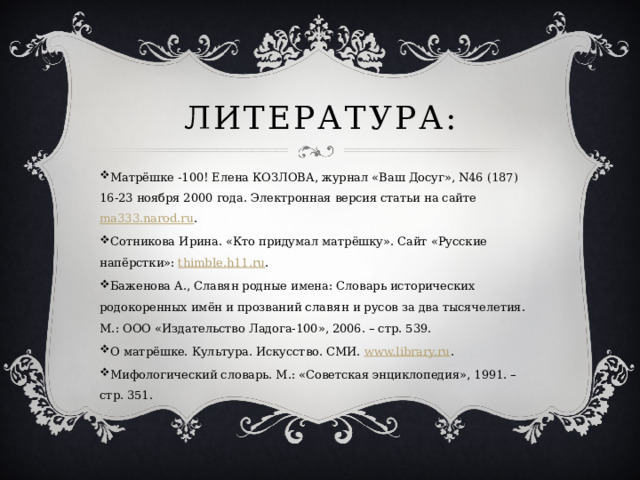 Литература: