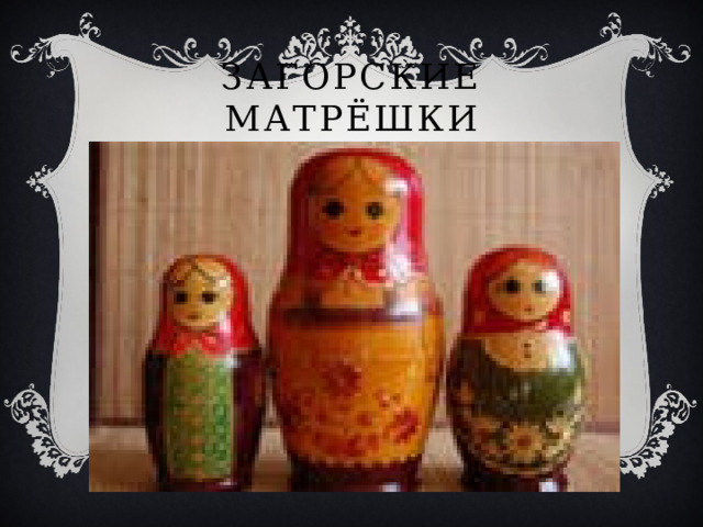 Загорские матрёшки