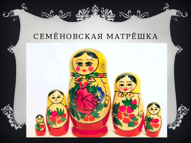 Семёновская матрёшка