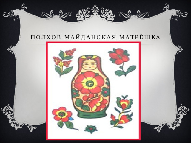 Полхов-майданская матрёшка