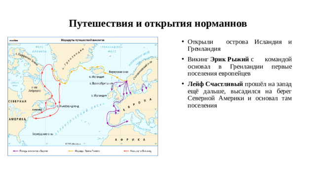 Путешествия и открытия норманнов