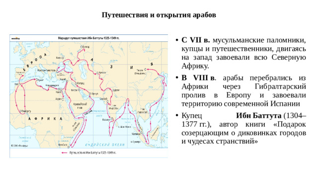 Путешествия и открытия арабов