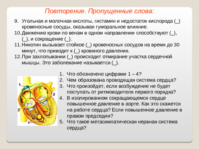 Повторение. Пропущенные слова: