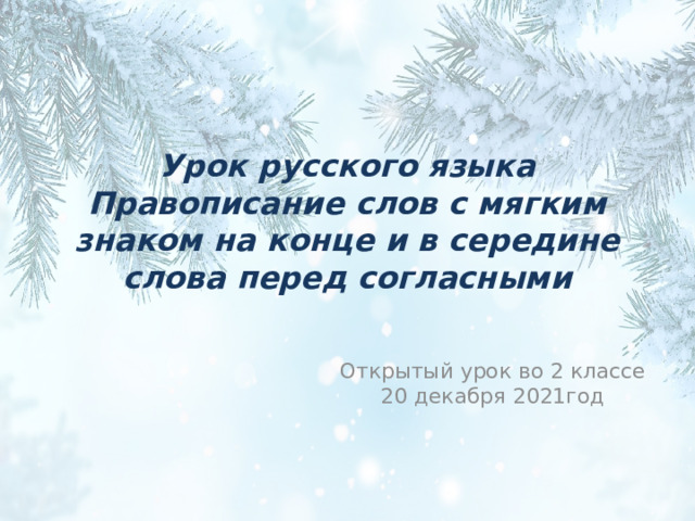 Урок русского языка  Правописание слов с мягким знаком на конце и в середине слова перед согласными   Открытый урок во 2 классе 20 декабря 2021год