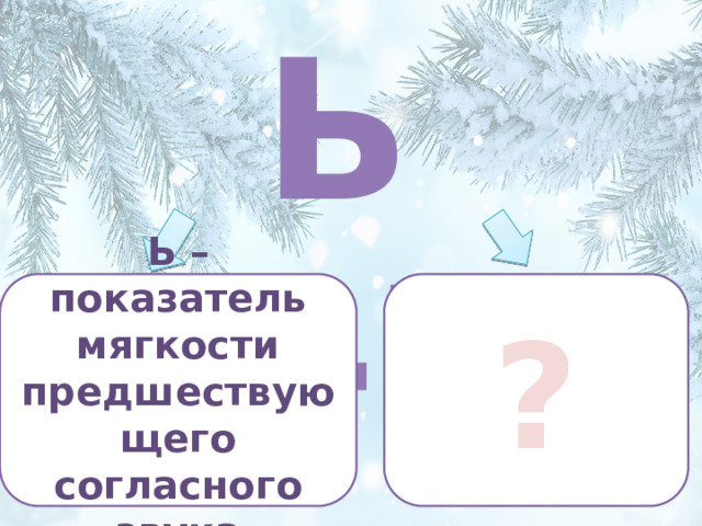 Ь [-] Ь – показатель мягкости предшествующего согласного звука ?