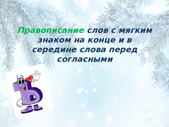 Правописание слов с мягким знаком на конце и в середине слова перед согласными