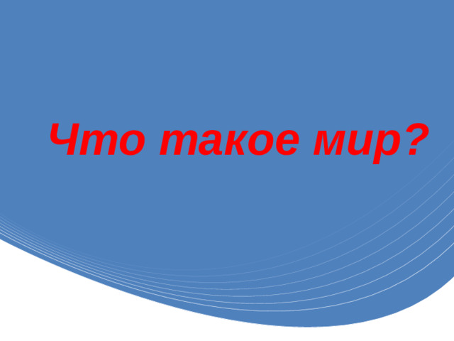 Что такое мир?