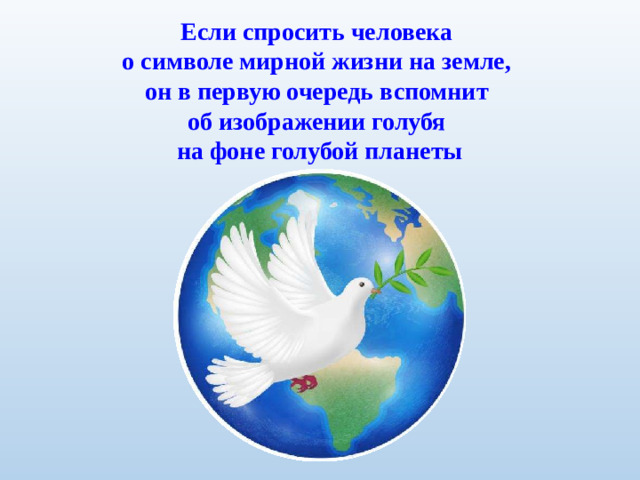 Если спросить человека о символе мирной жизни на земле, он в первую очередь вспомнит об изображении голубя на фоне голубой планеты