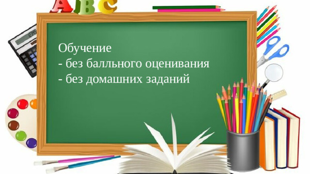 Обучение - без балльного оценивания - без домашних заданий