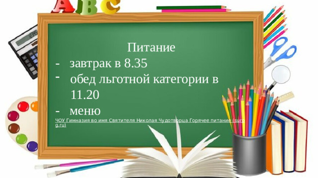 Питание - завтрак в 8.35 обед льготной категории в 11.20 - меню ЧОУ Гимназия во имя Святителя Николая Чудотворца Горячее питание (surpg.ru)