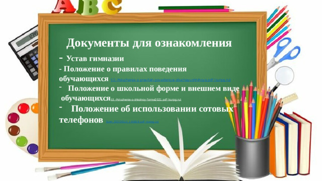 Документы для ознакомления - Устав гимназии - Положение  о правилах поведения обучающихся 52.-Polozhenie-o-pravilah-povedeniya-obuchayushhihsya.pdf (surpg.ru) Положение о школьной форме и внешнем виде  обучающихся 53.-Polozhenie-o-shkolnoy-forme2021.pdf (surpg.ru)  Положение об использовании сотовых телефонов Scan_20230515_145819.pdf (surpg.ru)