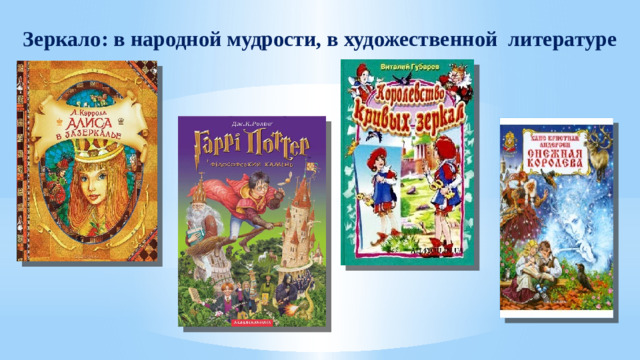 Зеркало: в народной мудрости, в художественной литературе