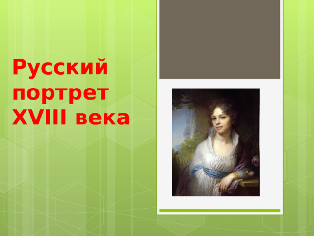 Русский портрет XVIII века