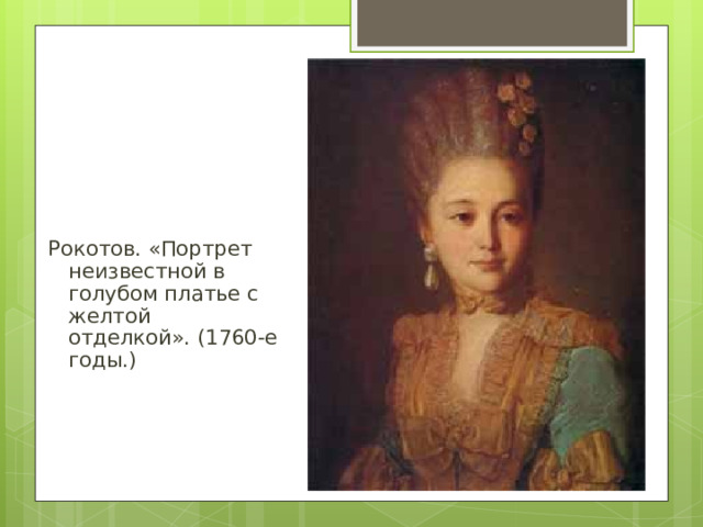 Рокотов. «Портрет неизвестной в голубом платье с желтой отделкой». (1760-е годы.)