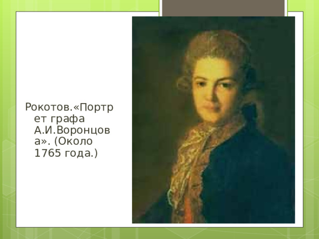 Рокотов.«Портрет графа А.И.Воронцова». (Около 1765 года.)