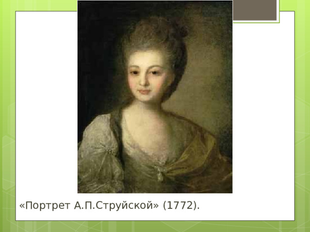 «Портрет А.П.Струйской» (1772).