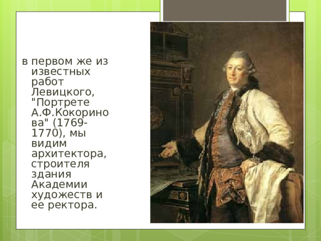 в первом же из известных работ Левицкого, 