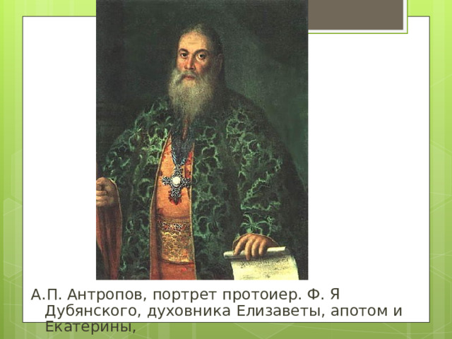 А.П. Антропов, портрет протоиер. Ф. Я Дубянского, духовника Елизаветы, апотом и Екатерины,