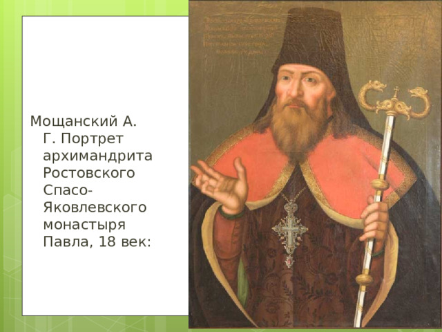 Мощанский А. Г. Портрет архимандрита Ростовского Спасо-Яковлевского монастыря Павла, 18 век: