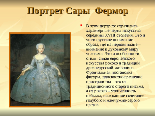 Портрет Сары Фермор