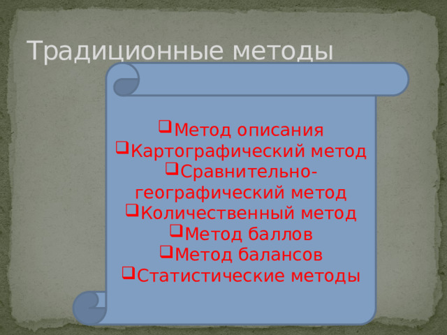 Традиционные методы