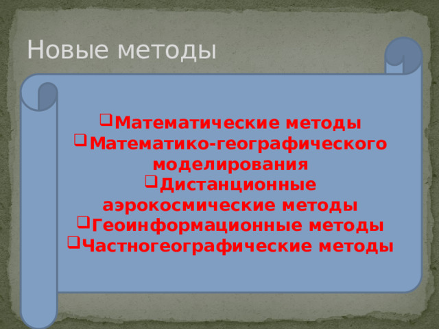 Новые методы