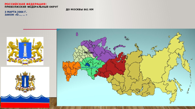 Российская федерация :   Приволжский федеральный округ  до москвы 861 км  3 марта 2004 г.  Закон « О …, … »