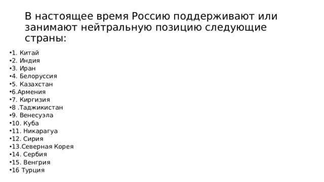 В настоящее время Россию поддерживают или занимают нейтральную позицию следующие страны: