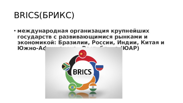 BRICS(БРИКС)