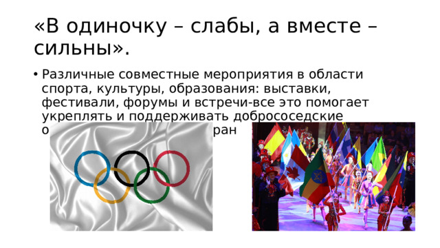 «В одиночку – слабы, а вместе – сильны».