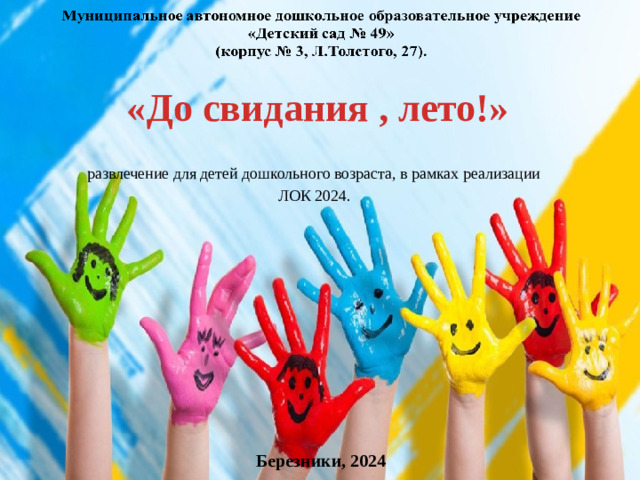 «До свидания , лето!» развлечение для детей дошкольного возраста, в рамках реализации ЛОК 2024. Березники, 2024