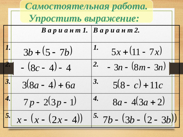 Самостоятельная работа. Упростить выражение: В а р и а н т 1. В а р и а н т 2. 1. 1. 2. 2. 3. 3. 4. 4. 5. 5.