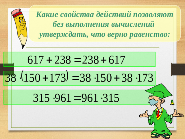 Какие свойства действий позволяют без выполнения вычислений утверждать, что верно равенство: