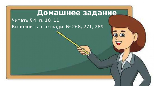 Домашнее задание Читать § 4, п. 10, 11 Выполнить в тетради: № 268, 271, 289