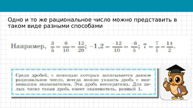 Одно и то же рациональное число можно представить в таком виде разными способами