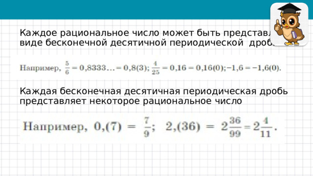 Каждое рациональное число может быть представлено в виде бесконечной десятичной периодической дроби Каждая бесконечная десятичная периодическая дробь представляет некоторое рациональное число