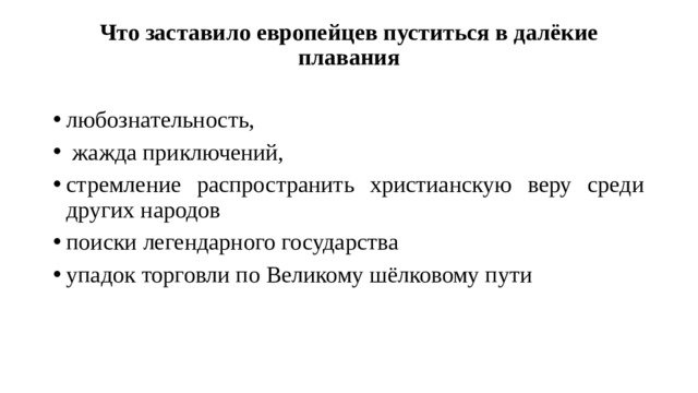 Что заставило европейцев пуститься в далёкие плавания