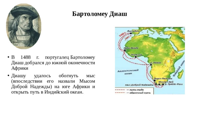 Бартоломеу Диаш  