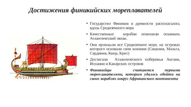 Достижения финикийских мореплавателей