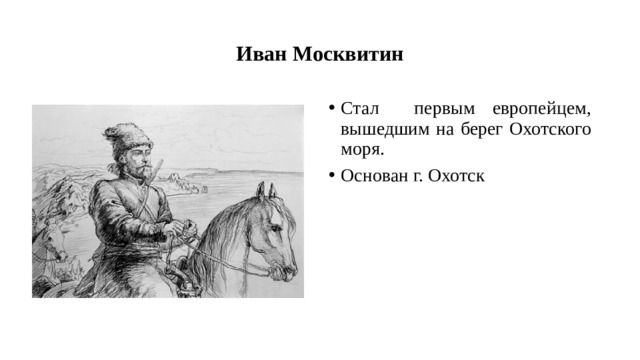 Иван Москвитин