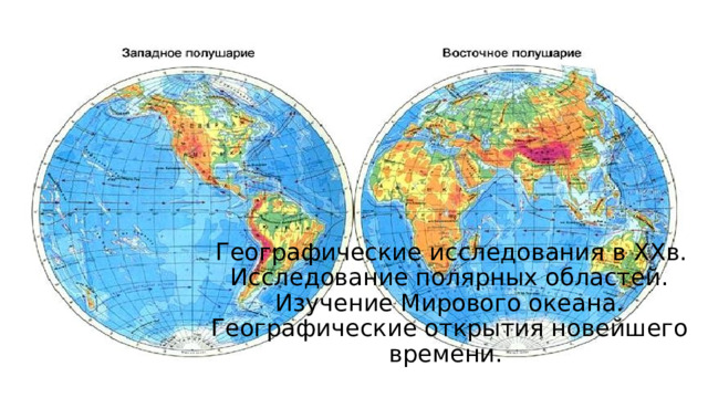 Географические исследования в XXв. Исследование полярных областей. Изучение Мирового океана. Географические открытия новейшего времени.