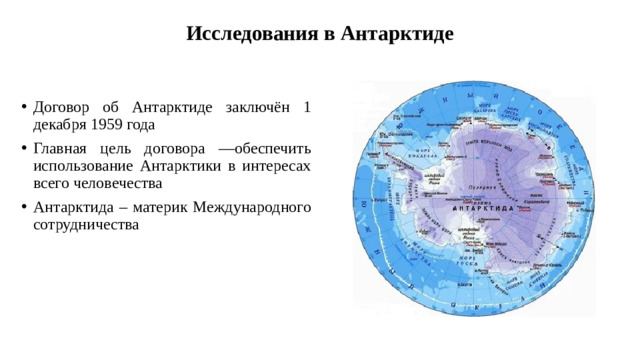 Исследования в Антарктиде