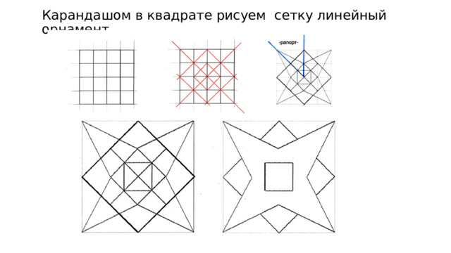 Карандашом в квадрате рисуем сетку линейный орнамент.