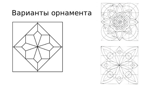 Варианты орнамента