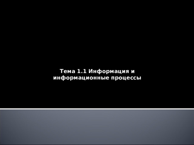 Тема 1.1 Информация и информационные процессы